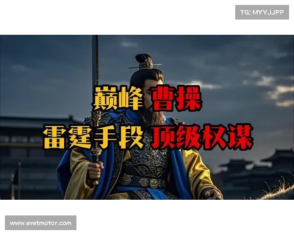 卧龙吟中的历史传奇与权力交织深度剖析：从三国智谋到权力博弈的演绎